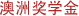 澳洲奖学金